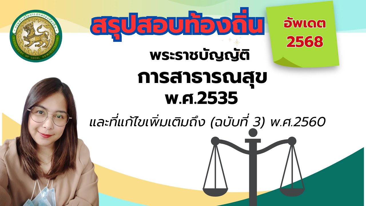 ติวสอบท้องถิ่น 2568 พ.ร.บ.การสาธารณสุข พ.ศ.2535