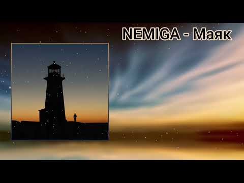 NEMIGA - Маяк (Lyrics|Текст)|Music|Музыка|Song|Песня