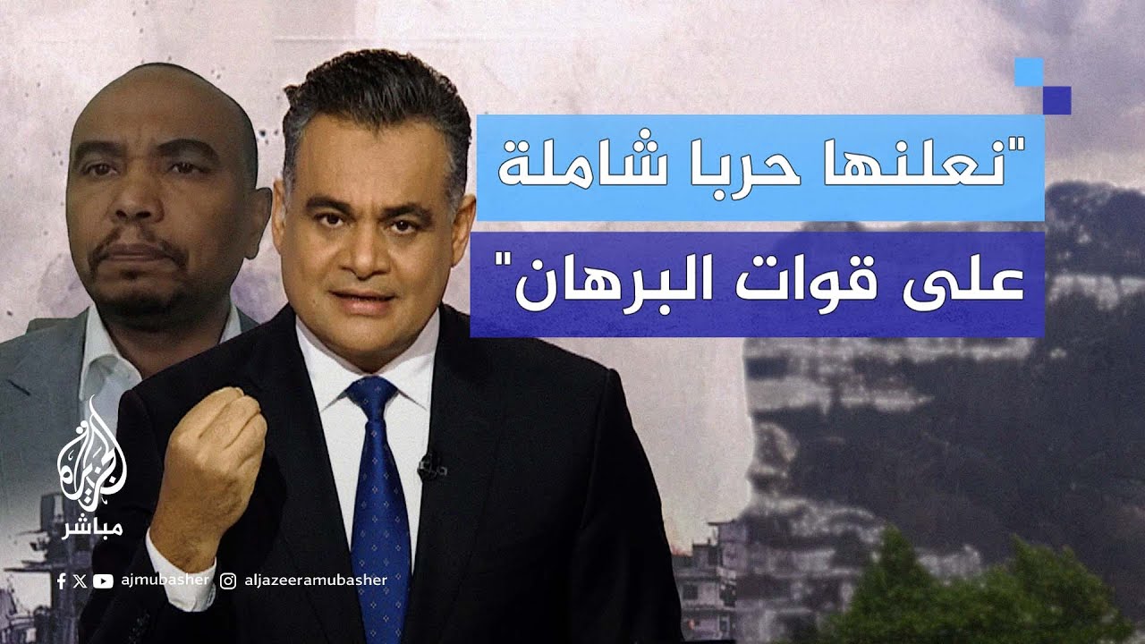 الناطق باسم وفد التفاوض بقوات الدعم السريع: الحـرب بدأت اليوم وسنشن حـربا شاملة للقضاء على الجيش