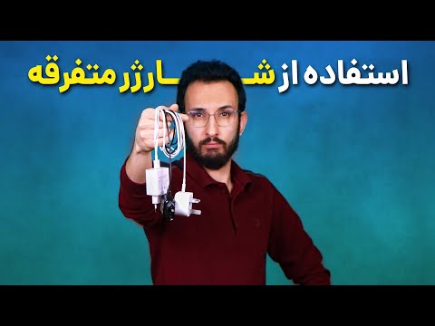 تصویری: شارژرهای پلیس HP چقدر دارند؟