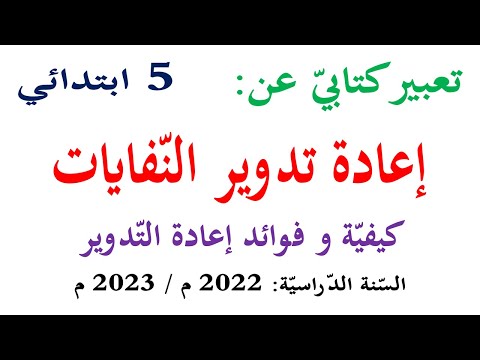تعبير كتابي عن اعادة تدوير النفايات للسنة الخامسة البلاستيك الورق و الزجاج