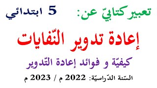 تعبير كتابي عن اعادة تدوير النفايات للسنة الخامسة | البلاستيك الورق و الزجاج