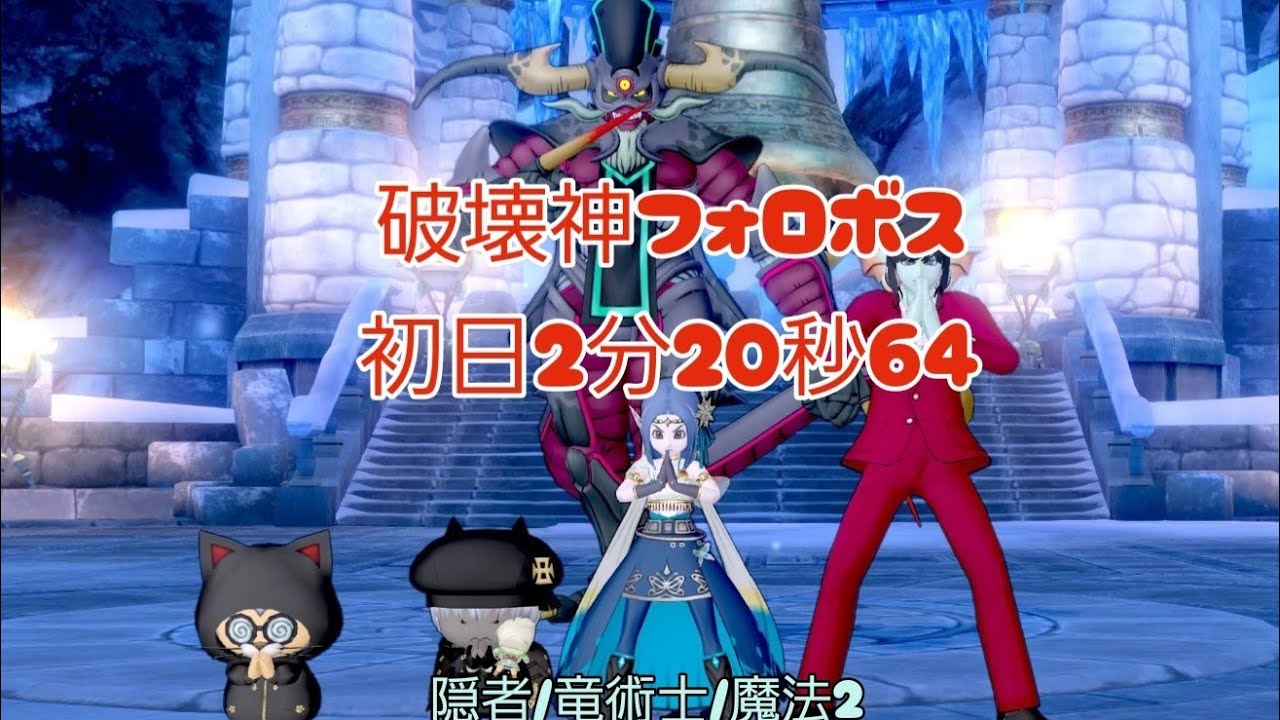 DQ10】破壊神フォロボス検証｜物理より魔法構成が早かった : まみむめもっちのドラクエ☆１０日記