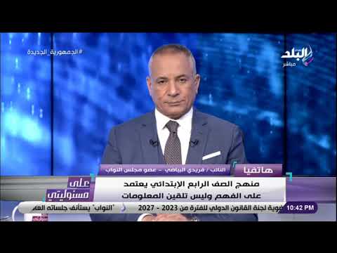 النائب فريدي البياضي يتم شرح الجهاز الهضمي للطلاب ولا بد من تدريب وتجهيز أولياء الأمور على المنهج