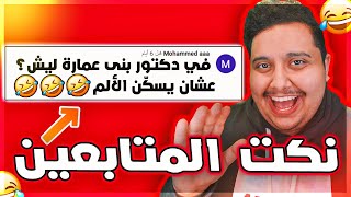 قريت نُكت المتابعين 🤣 | انت مو انسان اذا ما ضحكت 😂💔