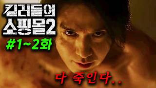 떴따! ≪킬러들의 쇼핑몰 시즌2≫ 1~2화 몰아보기, 천재 레전드 킬러 삼촌한테 각종 암살 기술을 습득한 킬러 소녀가 드디어 각성해서 일본 킬러들과 맞짱을 뜨는 슈퍼 액션 시리즈