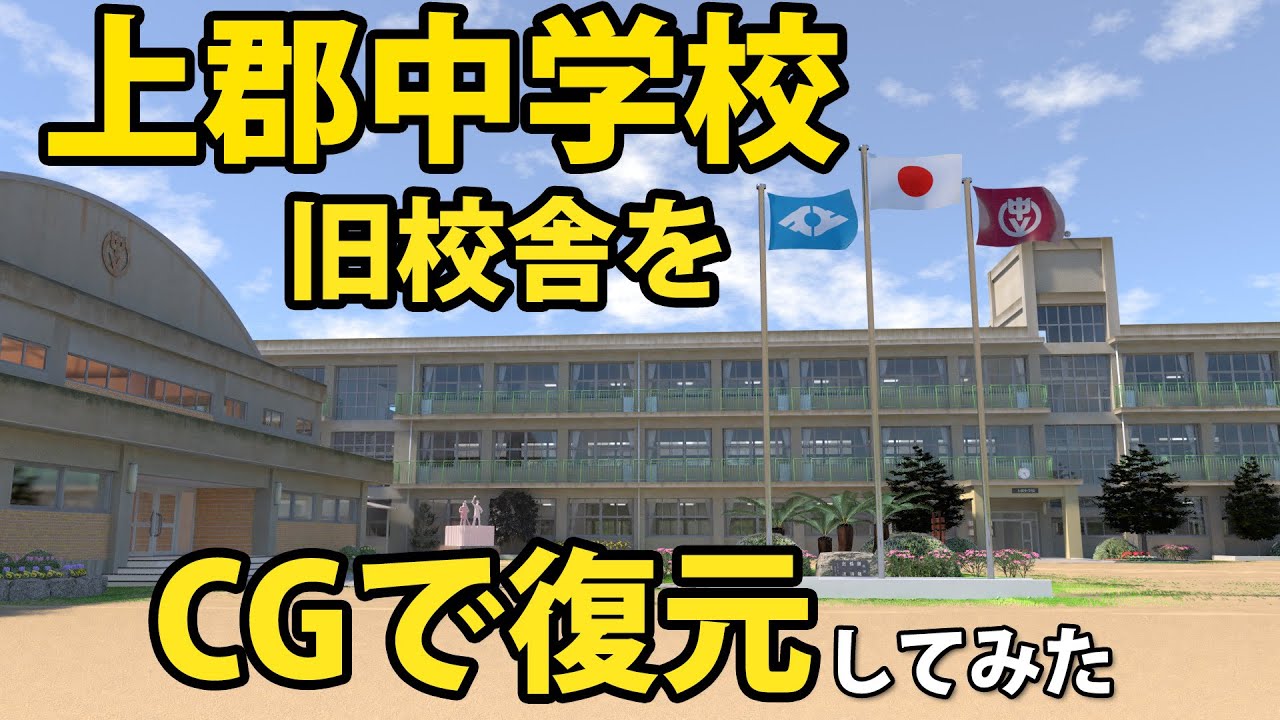 上郡中学校旧校舎をCGで復元してみた