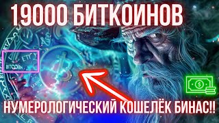 ОПЯТЬ!! 19000 БИТКОИНОВ И НУМЕРОЛОГИЧЕСКИЙ КОШЕЛЁК БИНАС!! ПОСЛЕ ХАЛВИНГА МАЙНЕРЫ СОЛЬЮТ?