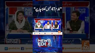 "فارم 47نہیں کھلنا چاہیے"#NewsEdge #GNN #Fereeha #news