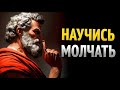 Сохраняй тайну своей жизни | 10 уроков стоицизма!