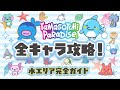 【完全攻略】たまごっちパラダイス🌊水エリア全キャラガイド