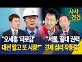 [사사건건] 공식선거운동 시작, 첫날 서울·부산 후보별 행보 평가와 전망은? / KBS 2026.05.21.
