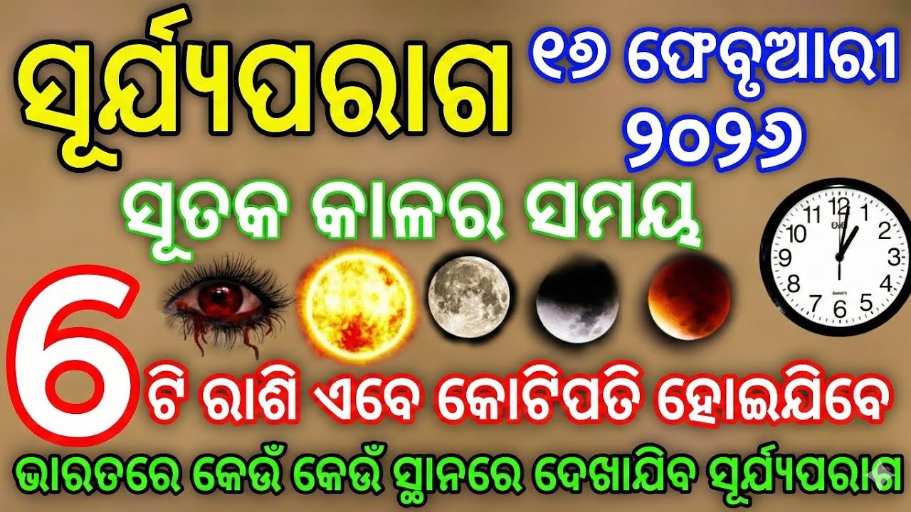 ସୂର୍ଯ୍ୟ ପରାଗ 2026: ତାରିଖ, ସମୟ, ବୈଜ୍ଞାନିକ ବ୍ୟାଖ୍ୟା ଓ ଗ୍ରହଣ ଦିନେ ଏଡାଇବାକୁ ଥିବା ଭୁଲଗୁଡିକ