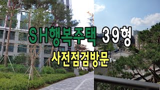 SH 행복주택 39형 사전점검 다녀오기|새집구경|신혼부부전형