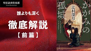 【前篇】辻村深月『かがみの孤城』徹底解説 【彗星読書ゼミ】