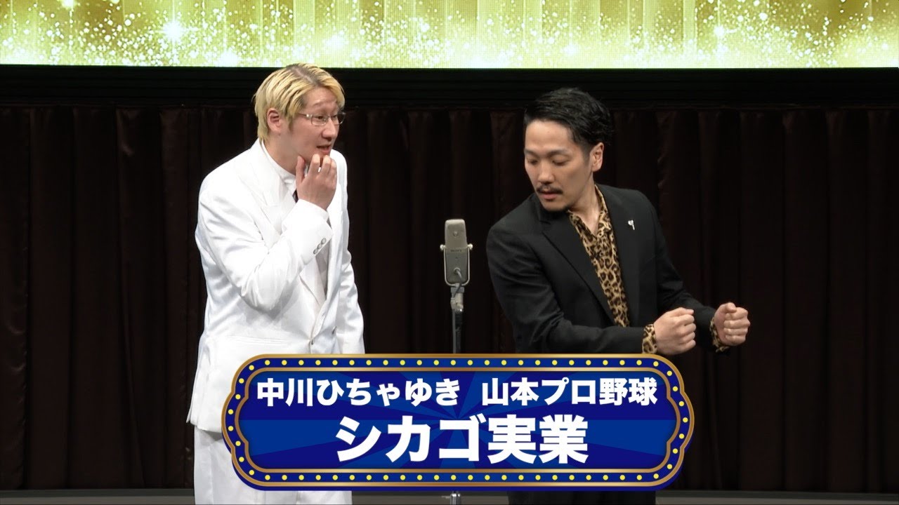 シカゴ実業【渋谷よしもと漫才劇場『オープニングネタフェスティバル』】