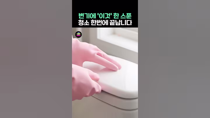변기에 '이것' 한 스푼, 청소가 한번에 끝납니다!  #건강