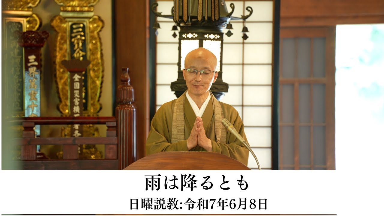 【日曜説教：令和7年6月】「雨は降るとも」｜ 臨済宗円覚寺派管長 横田南嶺老師