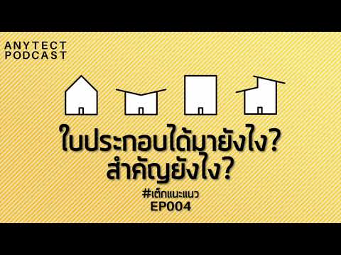 Anytect Podcast | EP4 #เต็กแนะแนว : ใบประกอบฯ ได้มายังไง สำคัญยังไง