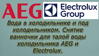 видео: Холодильник AEG, Electrolux. Запах плесени. Вода в холодильнике и под ним...что делать? картинка: Холодильник AEG, Electrolux. Запах плесени. Вода в холодильнике и под ним...что делать?