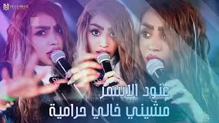 مشيني حراميه 😶‍🌫️ عنود الاسمر