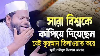 সার বিশ্বকে কাপিয়ে দিয়েছেন যেই কুরআন তিলাওয়াত করে ক্বারী সাইদুল ইসলাম আসাদ | Qari Saidul Islam Asad