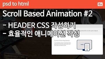PSD TO HTML 30 [ Scroll Based Animation part 2/6 ] 헤더 CSS 작성하기, 효율적으로 CSS ANIMATION 작성하기