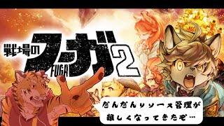 【戦場のフーガ2】マルト君は、立ち直れるのか・・・ #6【Vtuber/虎縞雷一】