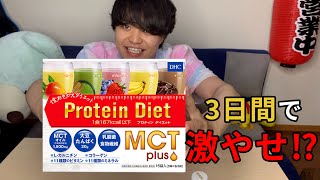 【検証】1食置き換えダイエット、3日間置き換えたら何キロ痩せるの！？