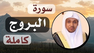 سورة البروج كاملة القارئ عمر الدريويز
