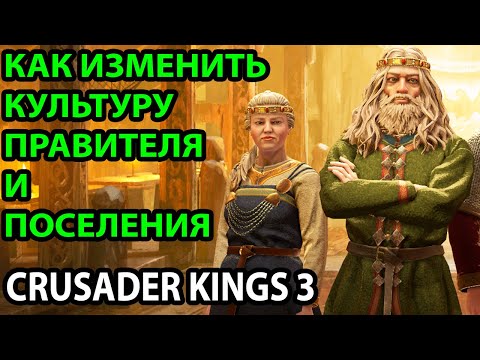 КАК СМЕНИТЬ КУЛЬТУРУ ПРАВИТЕЛЯ И ПОСЕЛЕНИЯ ● ГАЙД ● ЖЕЛЕЗНЫЙ ЧЕЛОВЕК ● БЕЗ СОХРАНЕНИЙ ● ОБУЧЕНИЕ