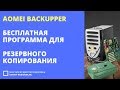 AOMEI BACKUPPER: отличная программа для резервного копирования и восстановления Windows