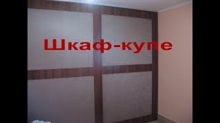 Шкаф купе удобно, недорого и прилично - Sliding wardrobe is convenient, inexpensive and decently