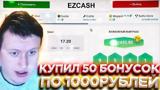 КУПИЛ 50 БОНУСОК ПО 1000 НА EZCASH ПРОМОКОД