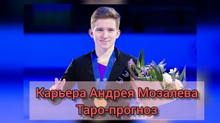 Андрей Мозалев. Кельтский Крест К 20-Летию. Спортивная Карьера