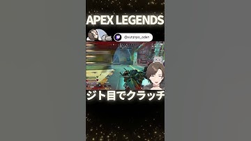 #shorts APEX-ジト目で３タテクラッチ- #apex #vtuber  #ゲーム実況