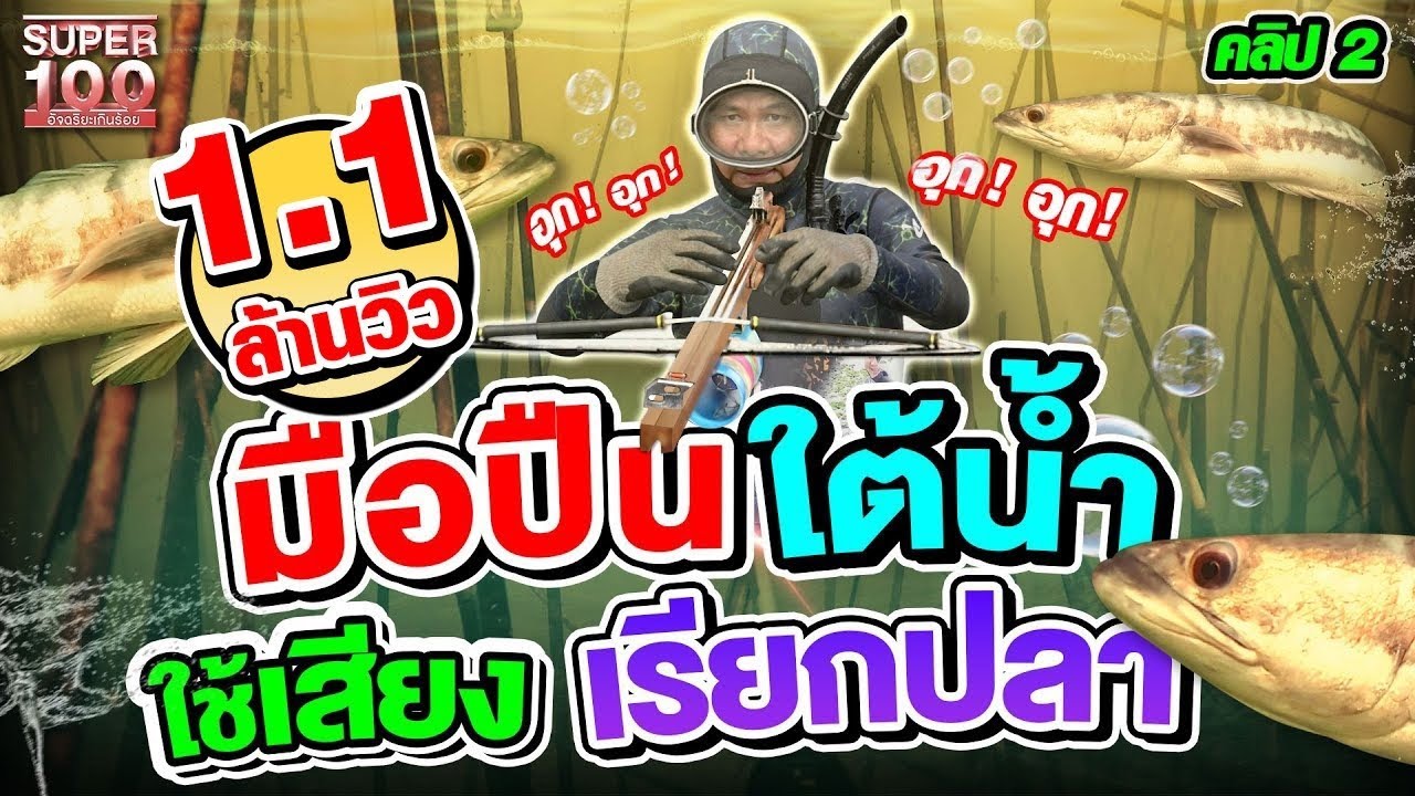 คลิป 2 | เสียงแปลกเรียกปลา !? #เอก Eak Diving ล่าชะโดยักษ์ใต้น้ำ | SUPER100