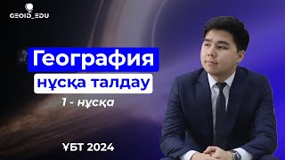 География ҰБТ-2024. Тест талдау сабағы. 1-нұсқа