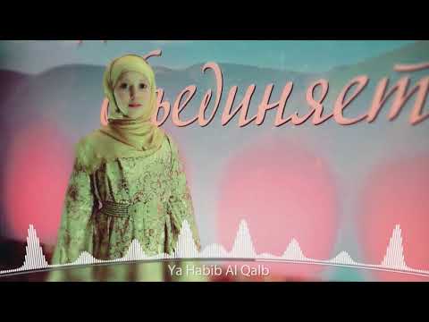 Ya Habib Al Qalbi | Safiyat Ibrahimova | يا حبيب القلبي