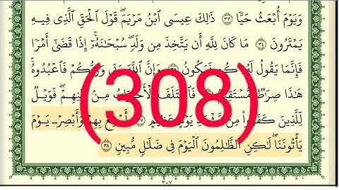 سورة مريم رقم الصفحة 308 مجود بصوت القارئ الشيخ أيمن سويد حفظه الله