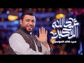 عيد الله الاكبر سيد فاقد الموسوي هيئة ابي الشهداء ما يهمني الايم اليحجي عليه