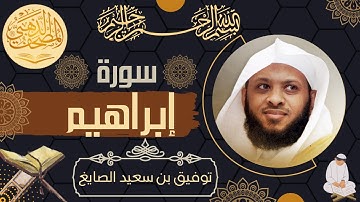 سورة ابراهيم - الشيخ توفيق الصايغ - القرآن الكريم | Surah Ibrahim - Tawfik Alsayeg - Quran