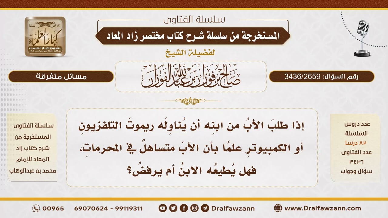 [3436/2659] حكم إعطاء الابن لوالده ريموت التلفاز إذا كان يشاهد المحرمات - الشيخ صالح الفوزان