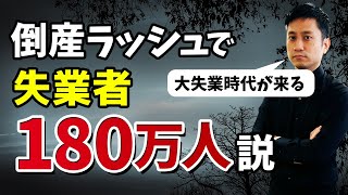 大失業時代到来！倒産ラッシュで日本の失業者が180万人になる説/ タケシ弁護士