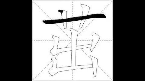 how to write chinese 茁丨Chinese stroke order中文汉字笔顺动画