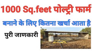 1000 बर्ड पोल्ट्री शेड । 1000 Square feet poultry shed construction cost। Poultry shed construction