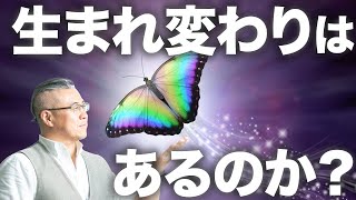 【エドガーケイシー】人生の生まれ変わりについて　光田秀先生