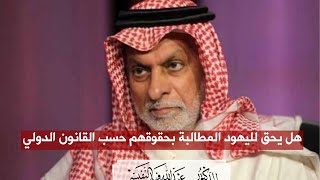 هل يحق لليهود المطالبة بحقوقهم حسب القانون الدولي ؟ | الدكتور #عبدالله_النفيسي