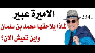 د.أسامة فوزي # 2341 - الاميرة عبير ابنة الملك عبدالله لماذا يلاحقها محمد بن سلمان واين هي  الان؟