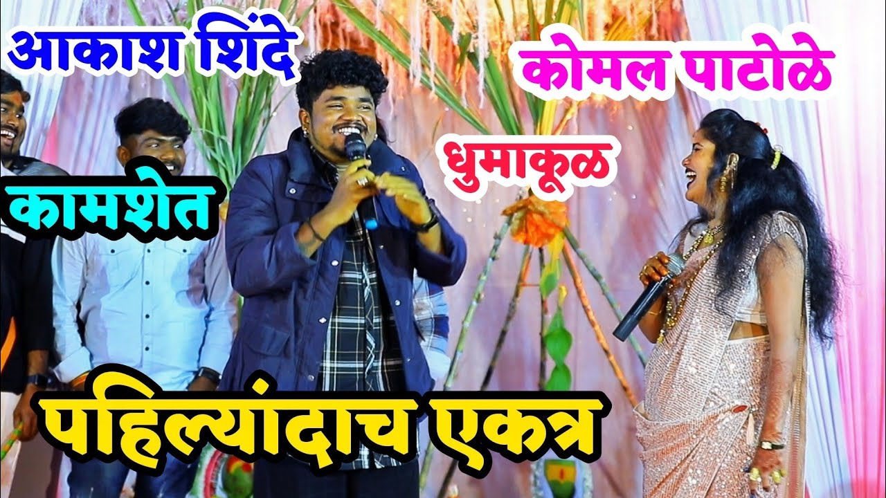 कोमलताई पाटोळे आणि सुप्रसिद्ध गायक - आकाश शिंदे पहिल्यांदाच एकत्र | कामशेत ता.मावळ येथील कार्यक्रम